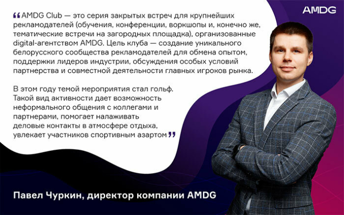  ежегодная закрытая встреча AMDG для крупнейших рекламодателей Беларуси