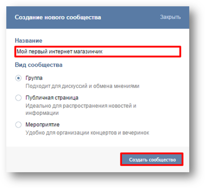  Товары во ВКонтакте: пошаговая инструкция по созданию интернет-магазина выбрать название