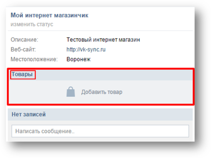  Товары во ВКонтакте: пошаговая инструкция по созданию интернет-магазина