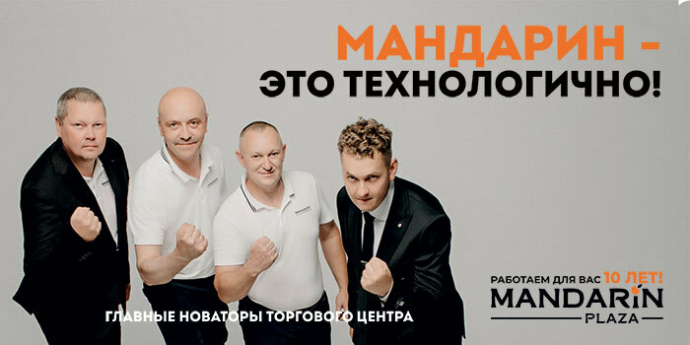 К 10-летию торговый центр «Мандарин Плаза» показал, кто работает за кулисами