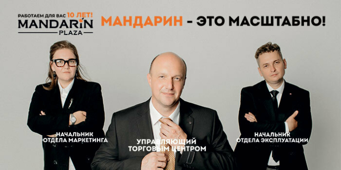 К 10-летию торговый центр «Мандарин Плаза» показал, кто работает за кулисами