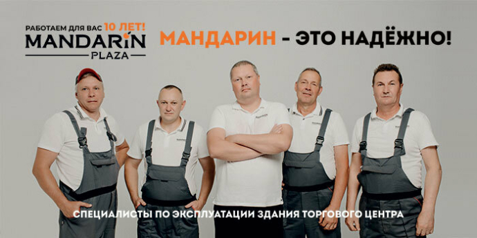 К 10-летию торговый центр «Мандарин Плаза» показал, кто работает за кулисами