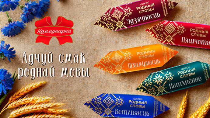 Конфкты «Родныя словы» — новинка от «Коммунарки»