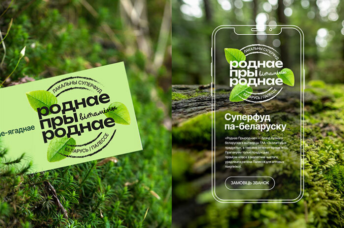 «Роднае Прыроднае»: суперфуд па-беларуску