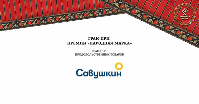 победители и призеры премии потребительского признания «Народная марка»