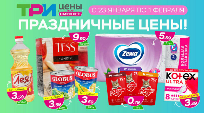  Магазину &laquo;Три цены&raquo; &ndash; 10 лет: сеть проводит юбилейные акции для покупателей и обозначает приоритеты развития