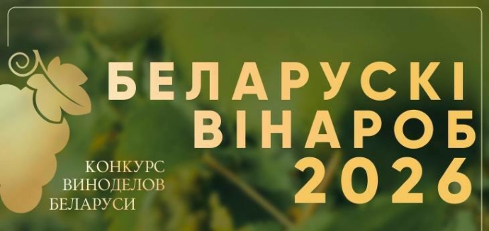  В феврале пройдет первый в Беларуси конкурс виноделов