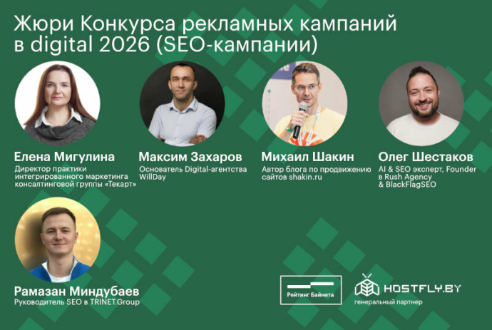 &nbsp;Объявлены составы жюри рейтингов и конкурсов проекта &laquo;Рейтинг Байнета 2026&raquo;