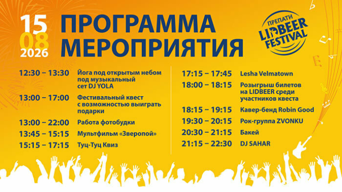  LIDBEER начинается раньше: в Минске пройдет препати фестиваля