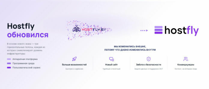  Хостинг-провайдер Hostfly объявил о ребрендинге и представил новый фирменный стиль