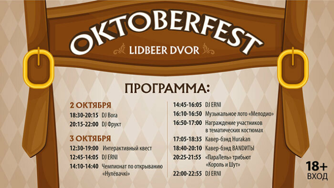  OKTOBERFEST от &laquo;Лидского&raquo;: музыка, дегустации и чемпионат по открыванию &laquo;Нулёвачкі&raquo;