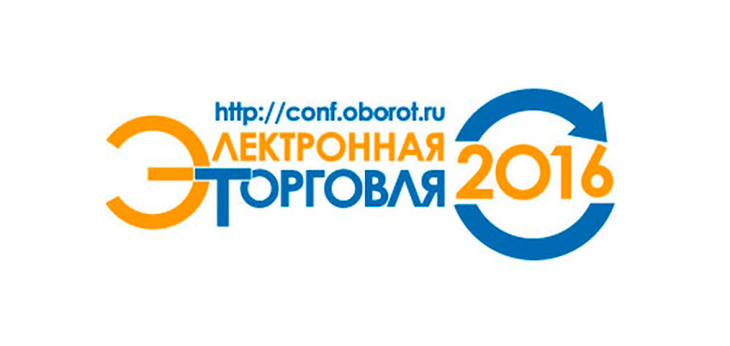 Конференция «Электронная торговля» пройдет 20 и 21 октября в Москве
