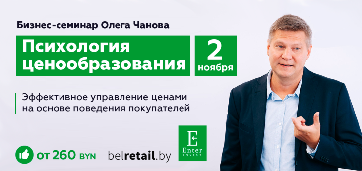 Бизнес-семинар Олега Чанова «Психология ценообразования» пройдет в Минске 2 ноября