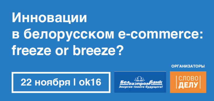 В Минске 22 ноября пройдет конференция «Инновации в белорусском e-commerce: freeze or breeze?»