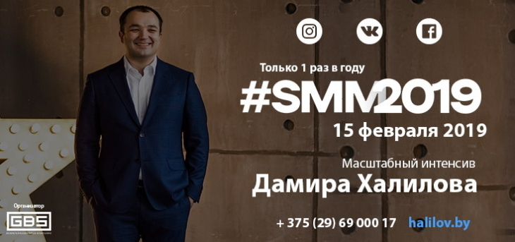 #SMM 2019: Интенсив Дамира Халилова в Минске