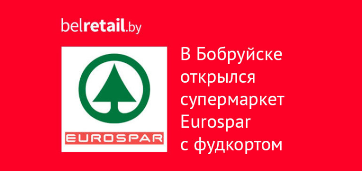 Компания «Юнифуд» открыла в Бобруйске супермаркет Eurospar с фудкортом