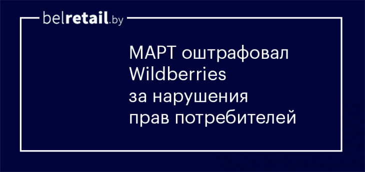 МАРТ оштрафовал Wildberries за нарушения прав потребителей