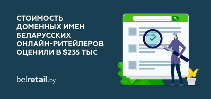 Cтоимость доменных имен беларусских онлайн-ритейлеров оценили в $235 тыс.