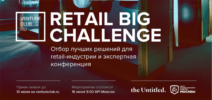Лучший ритейл-стартап получит $100 тыс. на экспертной конференции Retail Big Challenge