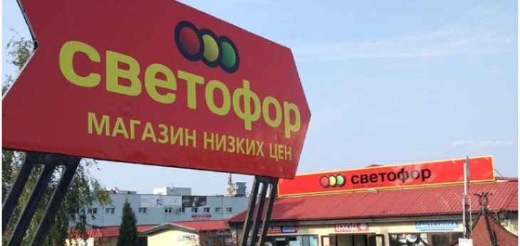МАРТ приостановил работу 10 магазинов российской сети дискаунтеров «Светофор»
