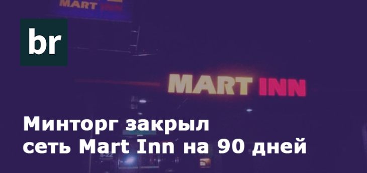Министерство торговли приостановило деятельность всех 30-ти магазинов сети Mart Inn в Беларуси на 90 дней
