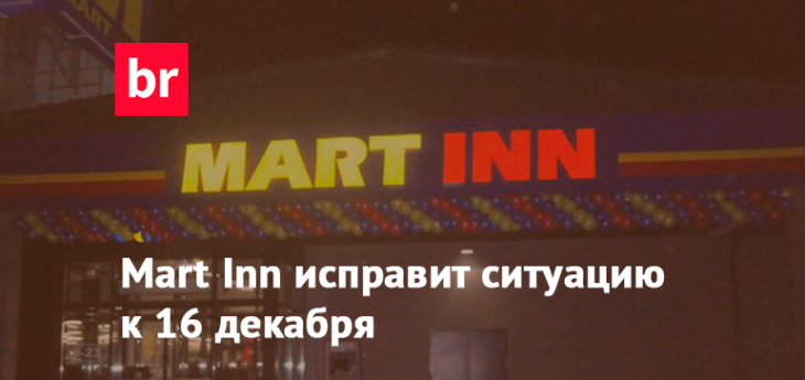 Mart Inn пообещал исправить недостатки до назначенной даты закрытия всех магазинов
