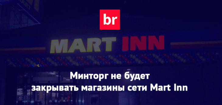 Магазины сети Mart Inn закрывать не будут