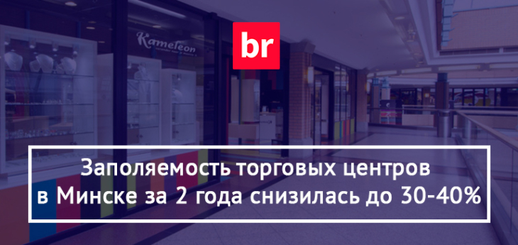 Заполяемость торговых центров в Минске снизилась до 30-40%