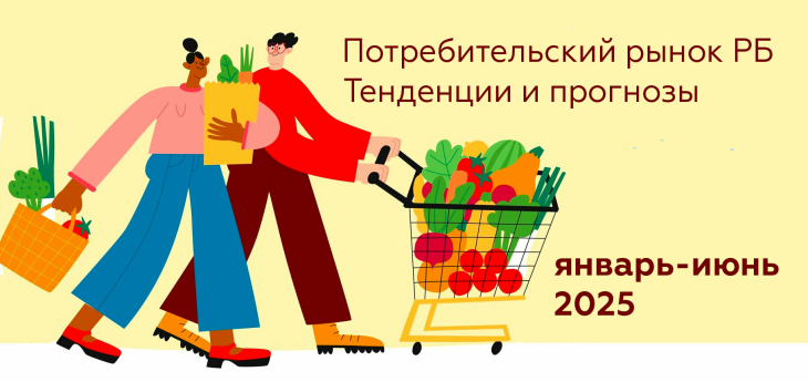 Потребительский рынок Республики Беларусь. Тенденции и прогнозы — январь-июнь 2025