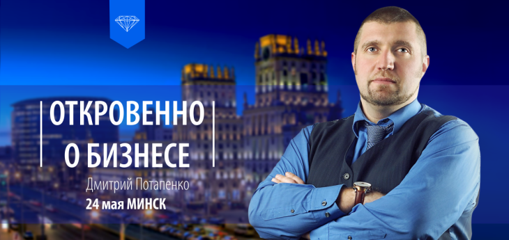 «Либо включите мозг, либо не занимайтесь предпринимательством»: Дмитрий Потапенко в Минске