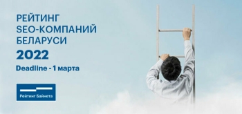 Проект «Рейтинг Байнета» составит 11-й рейтинг SEO-компаний Беларуси
