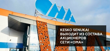 Ключевой акционер «ОМА» – компания Kesko Senukai – продает свою долю в сети