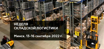 13-16 сентября 2022 г. в Минске пройдет Неделя складской логистики