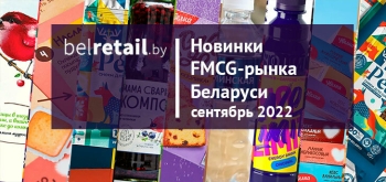 Новинки FMCG-рынка Беларуси: сентябрь 2022 года