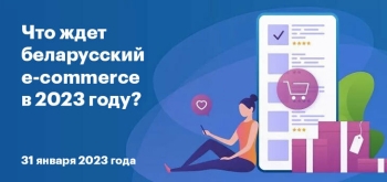 Что ждет беларусский e-commerce в 2023 году: онлайн-конференция