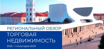 Что происходит на рынке торговой недвижимости в регионах: итоги I полугодия 2023