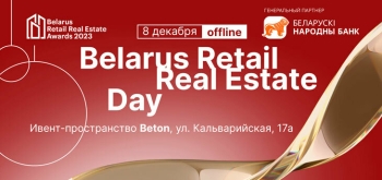 Конференция Belarus Retail Real Estate Day пройдет 8 декабря