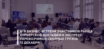6-я Бизнес-встреча участников рынка курьерской доставки и экспресс-перевозчиков сборных грузов