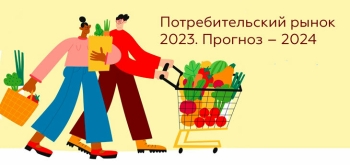 Вышел обзор «Потребительский рынок Республики Беларусь – 2023. Прогноз – 2024»