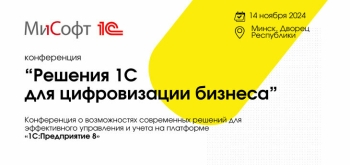 Компания МиСофт проведет в Минске масштабную конференции о цифровизации бизнеса