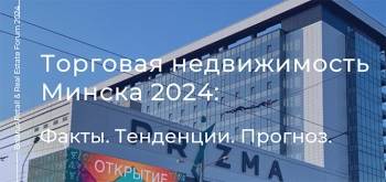 Торговая недвижимость Минска 2024: факты, тенденции, прогноз