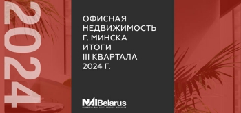 В III квартале на рынке офисов нормализовались ставки и вакантность