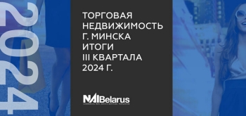 Обзор рынка ритейла и торговой недвижимости. Итоги III квартала 2024 года