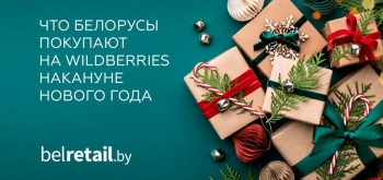 Что белорусы покупают на Wildberries накануне Нового года