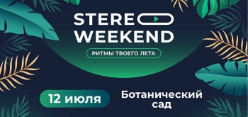 В Минске летом снова пройдет фестиваль Stereo Weekend