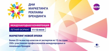 Объявлена программа летней конференции «Дни маркетинга, рекламы и брендинга»