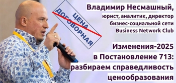 О всех изменениях в Постановлении №713 расскажут 8 апреля