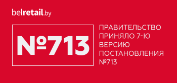 Правительство приняло седьмую версию постановления № 713