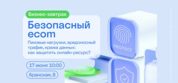 Бизнес-завтрак «Безопасный ecom»