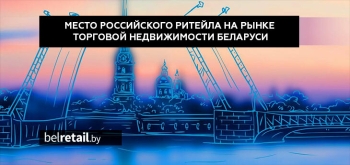 «Белые ночи РСТЦ 2025»: как российские бренды влияют на ритейл в Беларуси